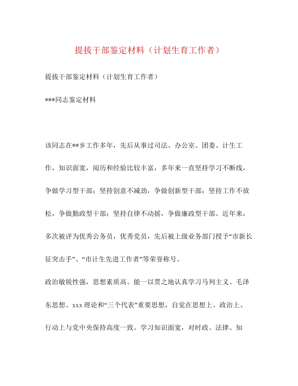 提拔干部鉴定材料（计划生育工作者）_第1页