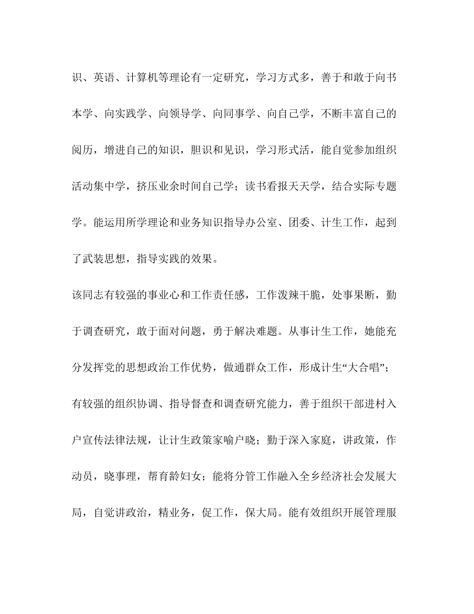 提拔干部鉴定材料（计划生育工作者）_第2页