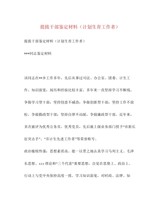 提拔干部鉴定材料（计划生育工作者）