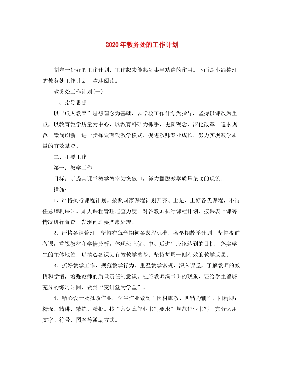 2020年教务处的工作计划_第1页