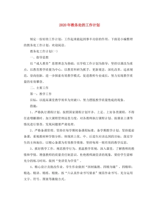 2020年教务处的工作计划