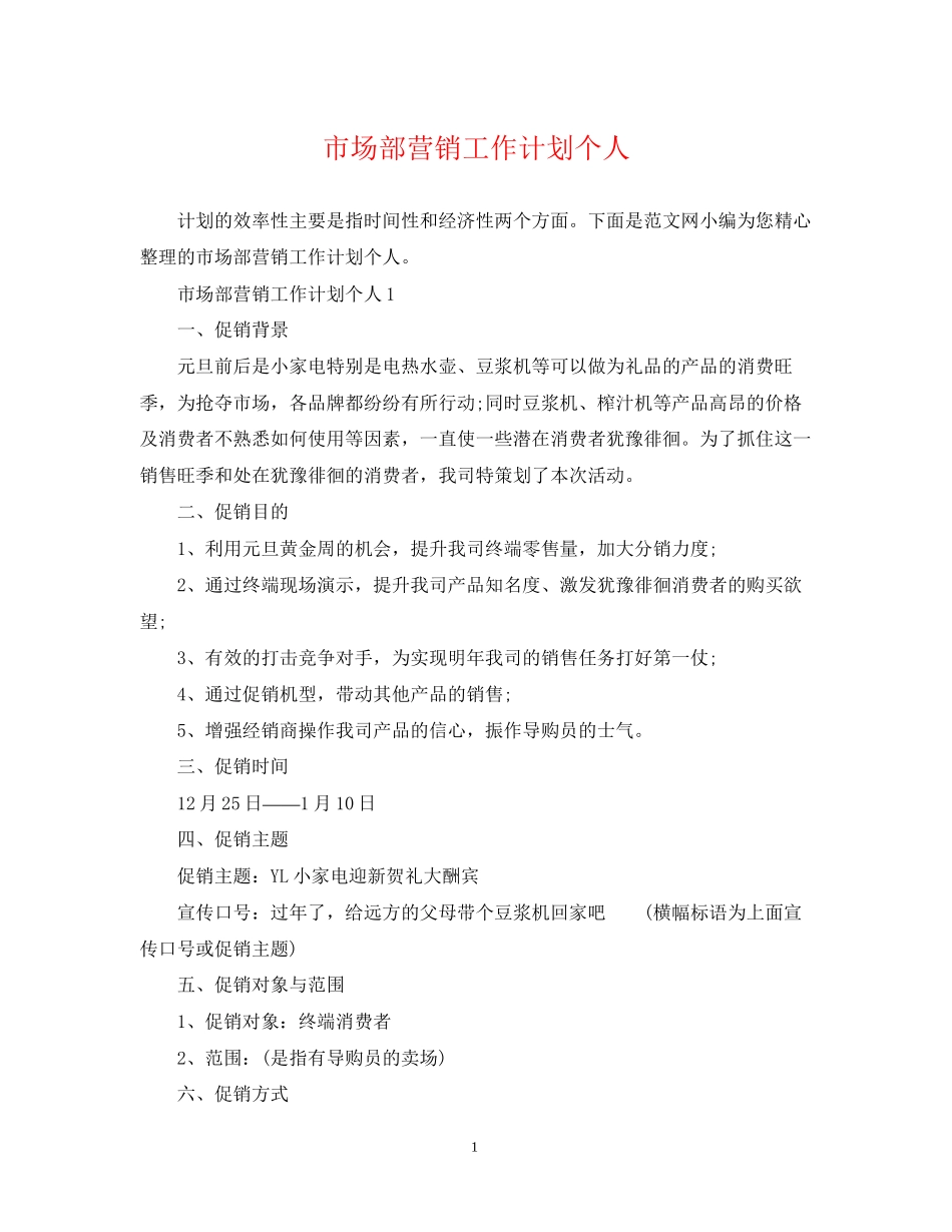 市场部营销工作计划个人_第1页