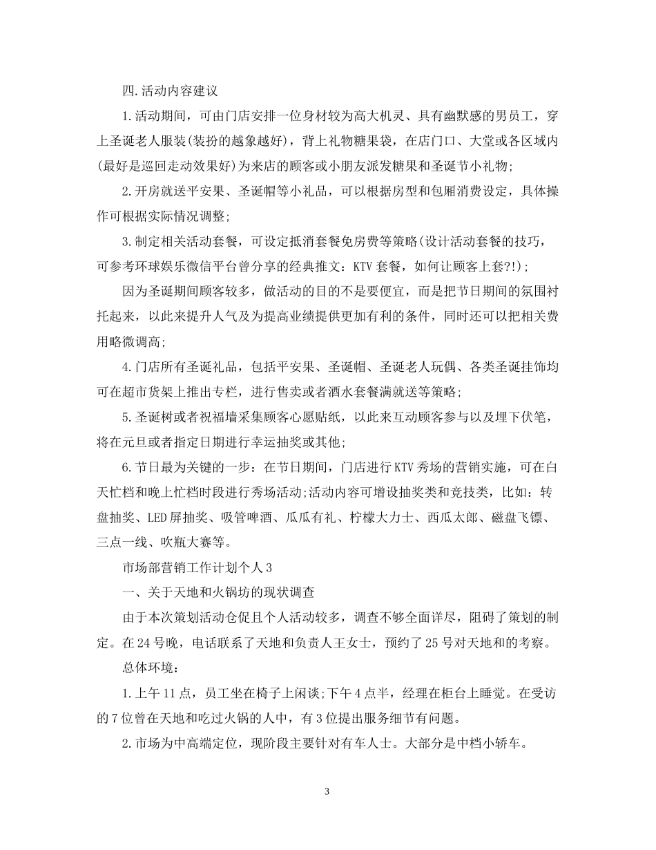 市场部营销工作计划个人_第3页