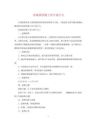 市场部营销工作计划个人