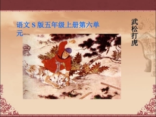 《武松打虎》教学课件1