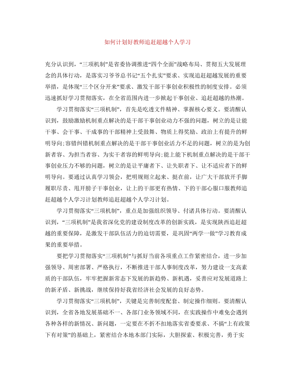 如何计划好教师追赶超越个人学习_第1页