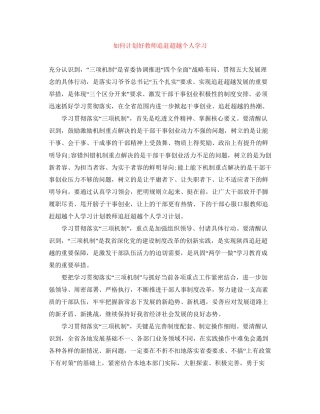 如何计划好教师追赶超越个人学习