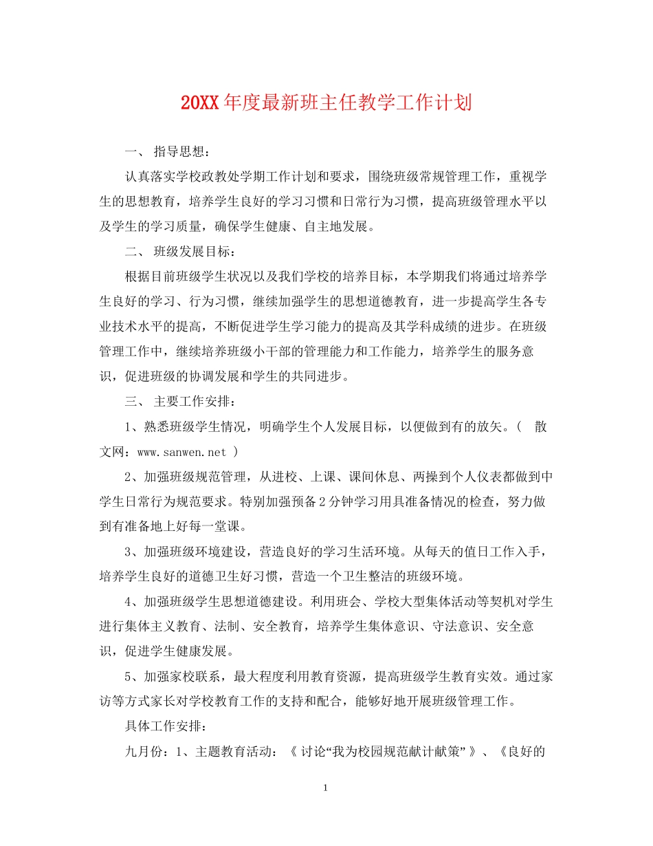 度班主任教学工作计划_第1页