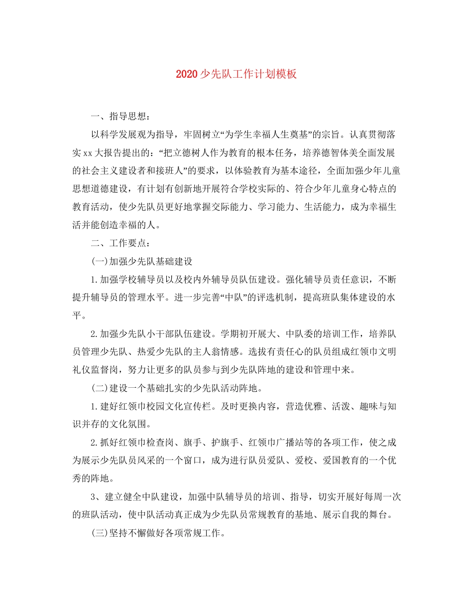 少先队工作计划模板_第1页