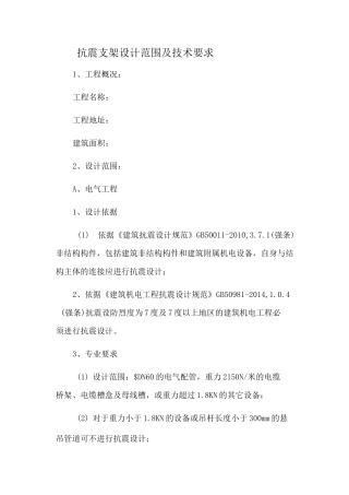 抗震支架设计范围及技术要求
