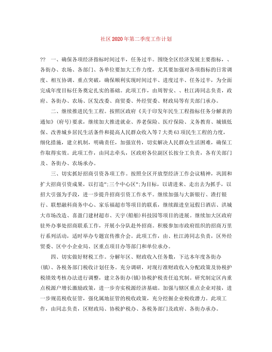 社区年第二季度工作计划_第1页