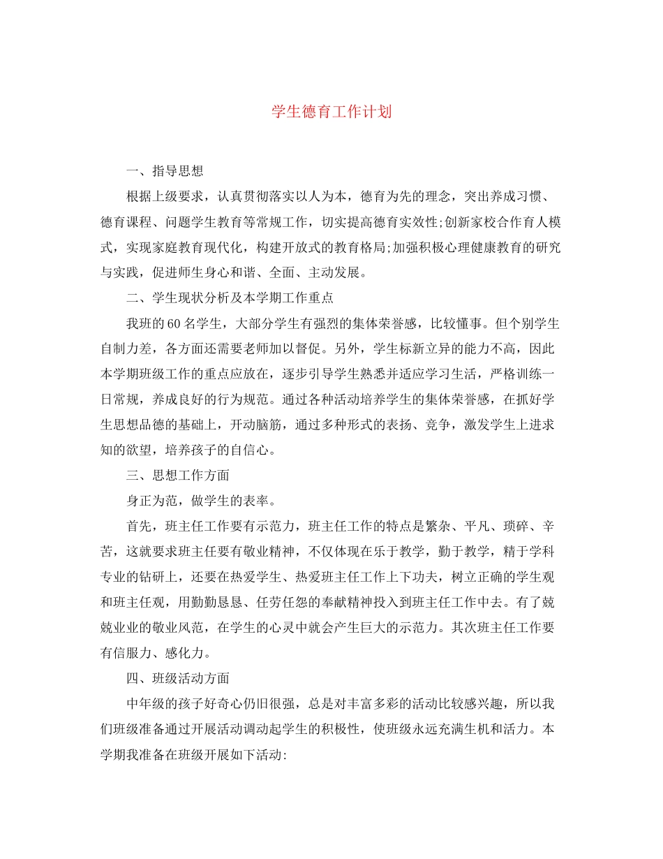学生德育工作计划_第1页