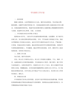 学生德育工作计划
