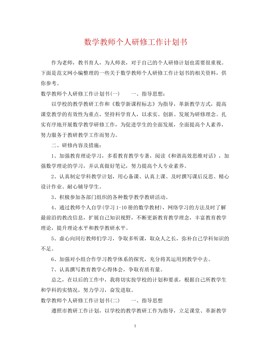 数学教师个人研修工作计划书_第1页