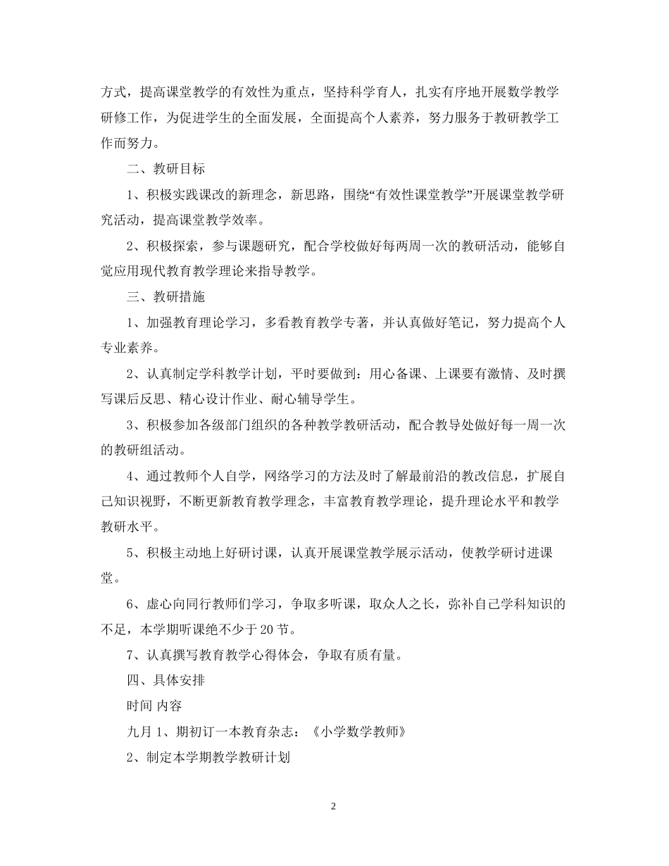 数学教师个人研修工作计划书_第2页