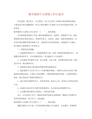 数学教师个人研修工作计划书