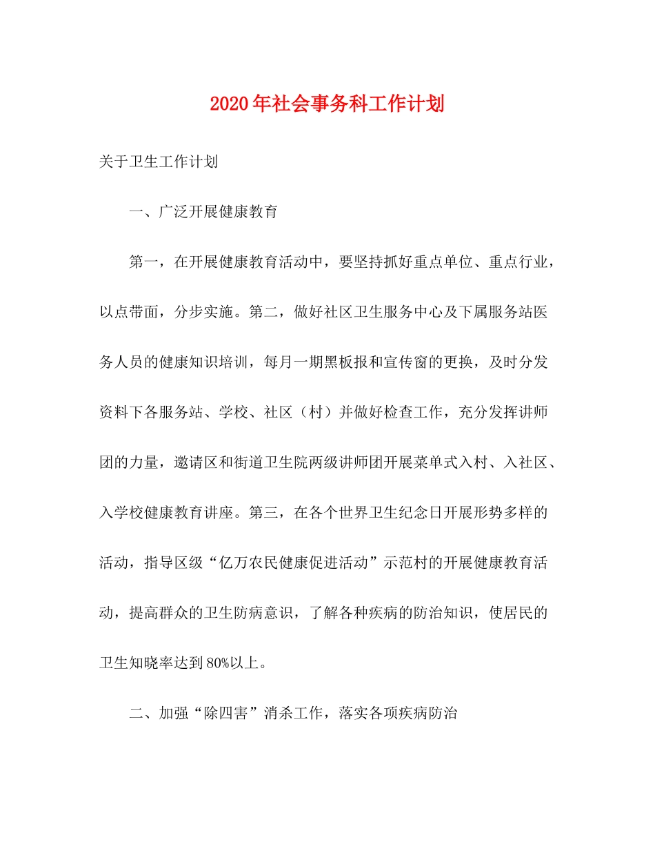 2020年社会事务科工作计划_第1页