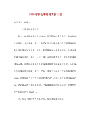 2020年社会事务科工作计划