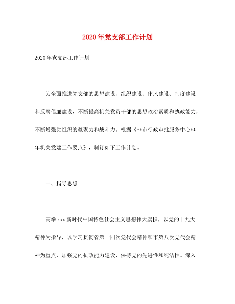 2020年党支部工作计划2)2_第1页