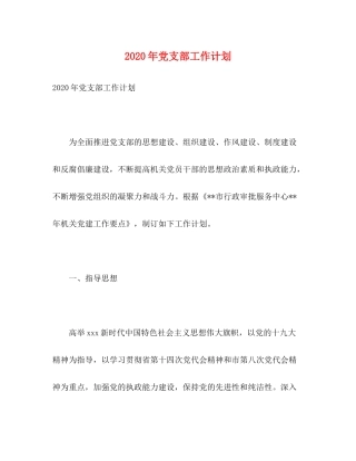 2020年党支部工作计划2)2