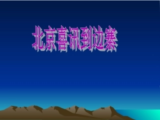 《北京喜讯到边寨》课件