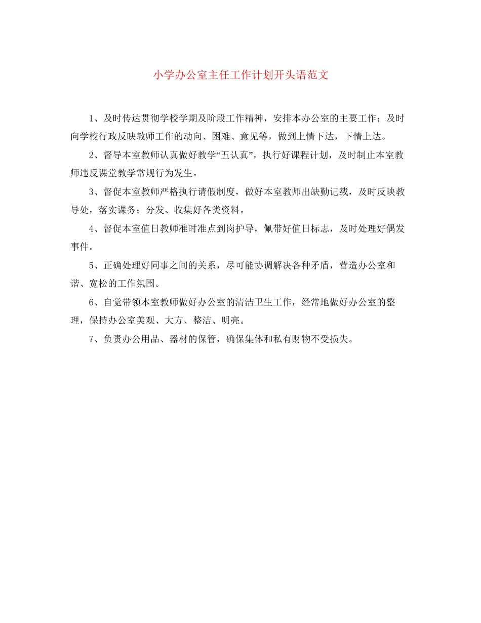 小学办公室主任工作计划开头语范文_第1页