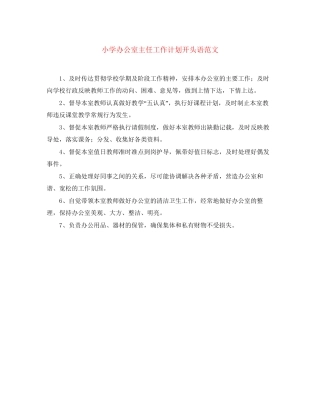 小学办公室主任工作计划开头语范文
