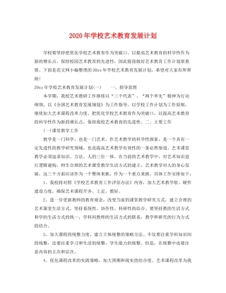 2020年学校艺术教育发展计划