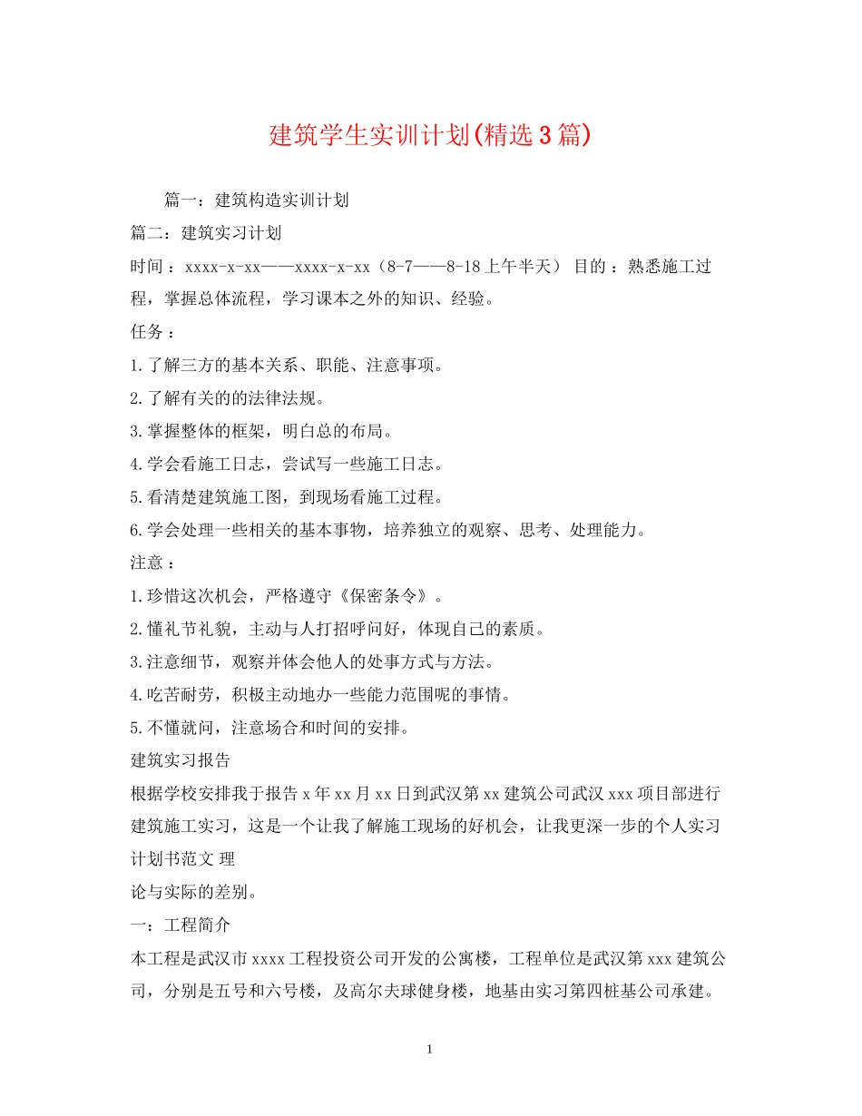 建筑学生实训计划精选3篇)_第1页
