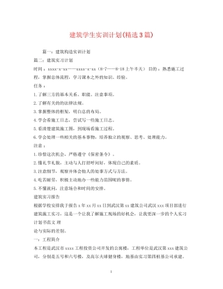 建筑学生实训计划精选3篇)
