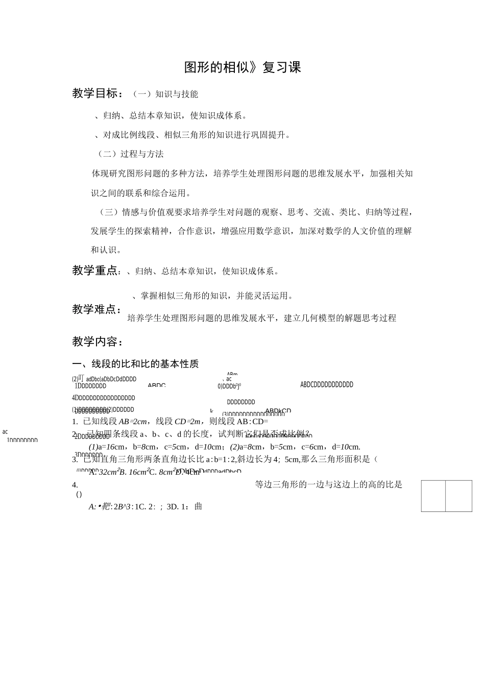 《图形的相似》复习课_第1页