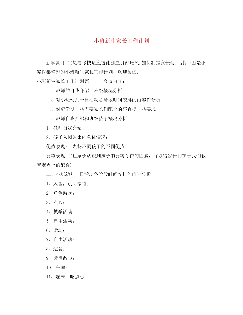 小班新生家长工作计划_第1页