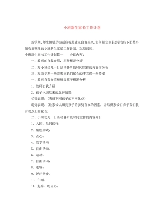 小班新生家长工作计划