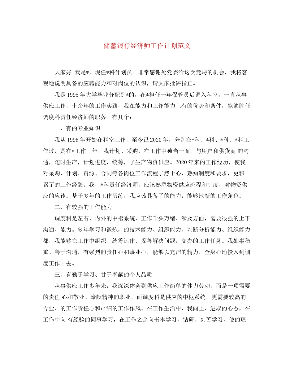 储蓄银行经济师工作计划范文_第1页