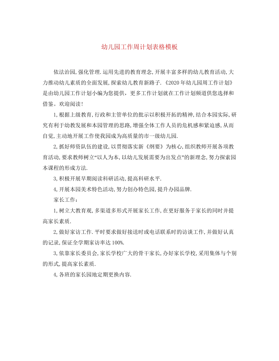 幼儿园工作周计划表格模板_第1页