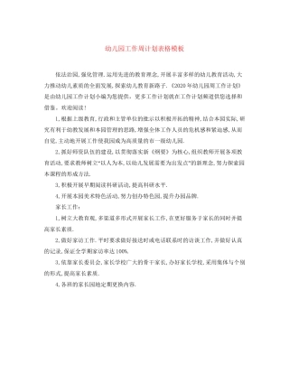幼儿园工作周计划表格模板