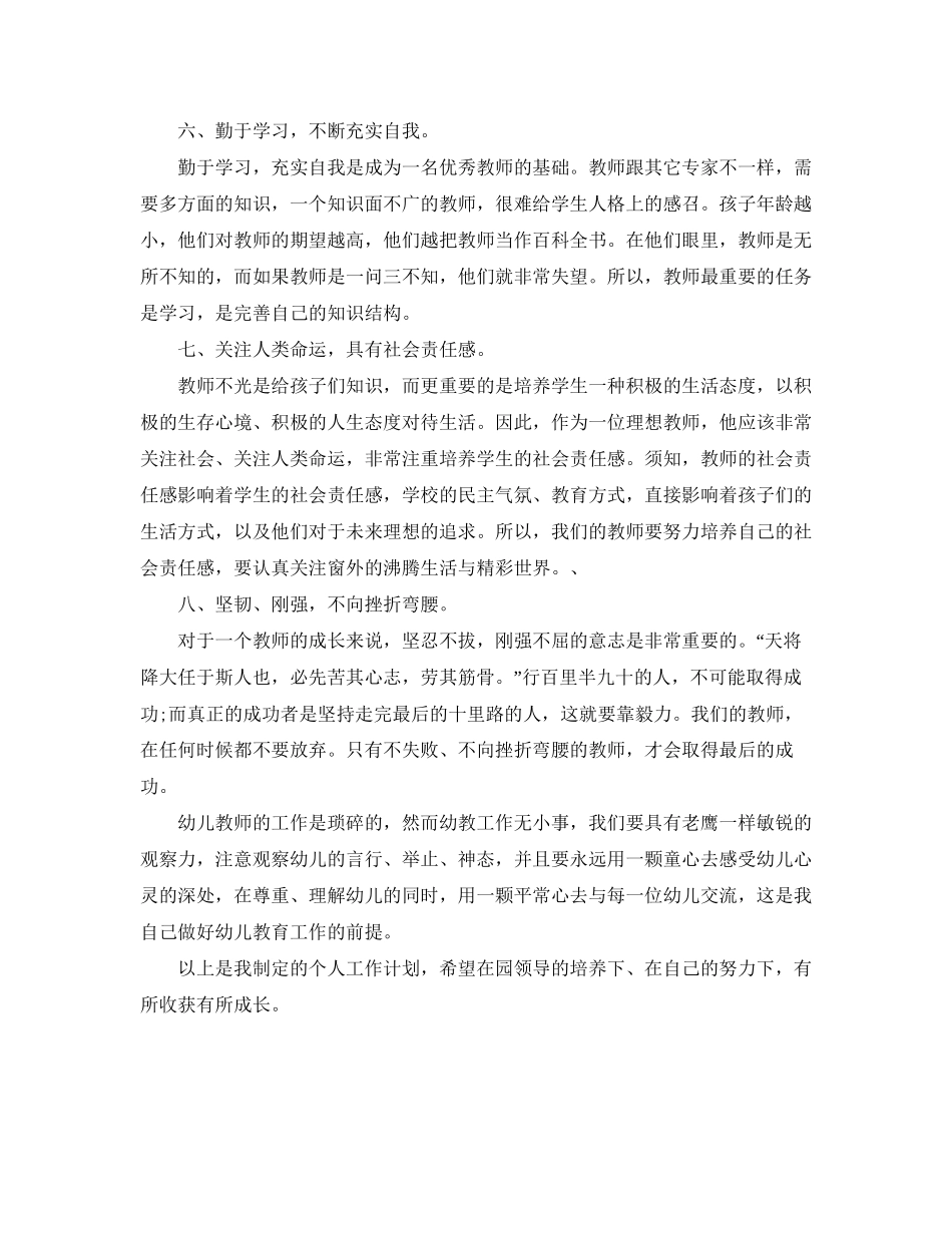 幼儿园小班上学期个人工作计划例文_第2页