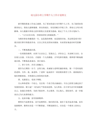幼儿园小班上学期个人工作计划例文