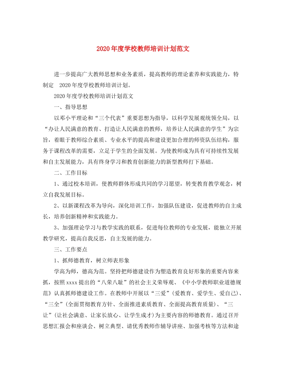 2020年度学校教师培训计划范文_第1页