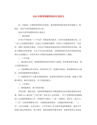 2020年度学校教师培训计划范文
