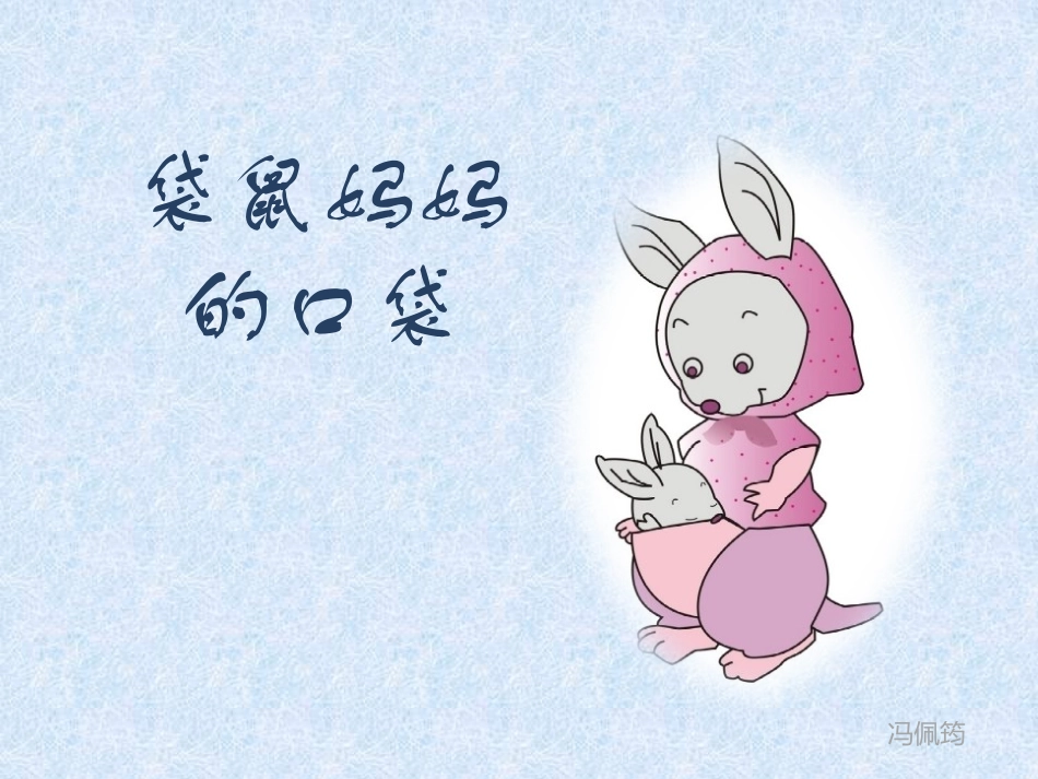 《袋鼠妈妈的口袋》 (2)_第1页
