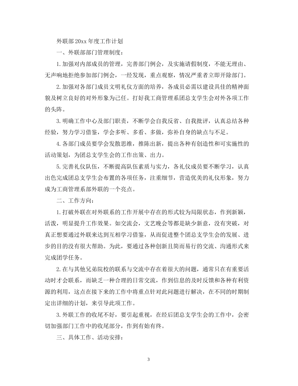 外联部年度工作计划2_第3页