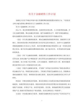 有关于金融销售工作计划