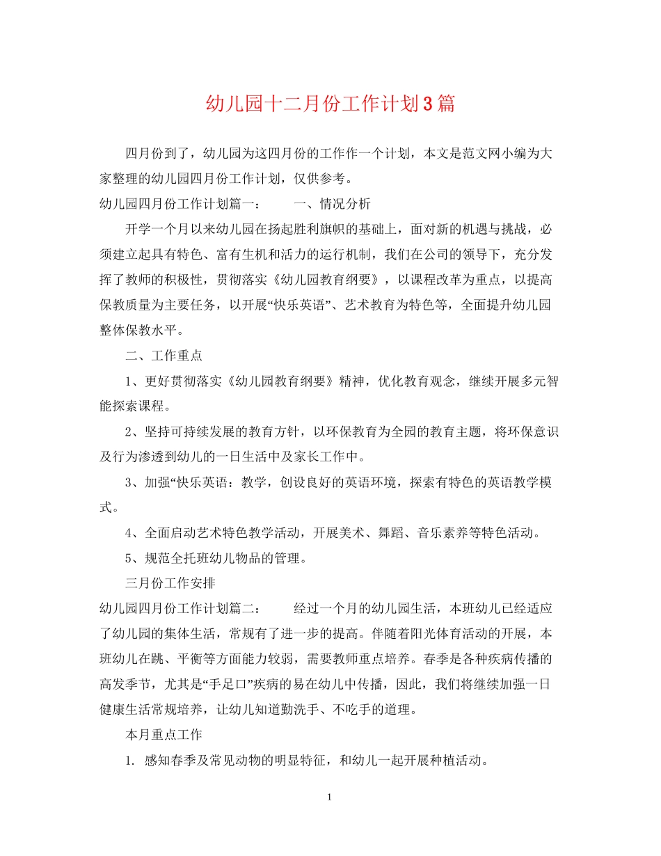 幼儿园十二月份工作计划3篇_第1页