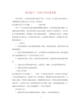 幼儿园十二月份工作计划3篇