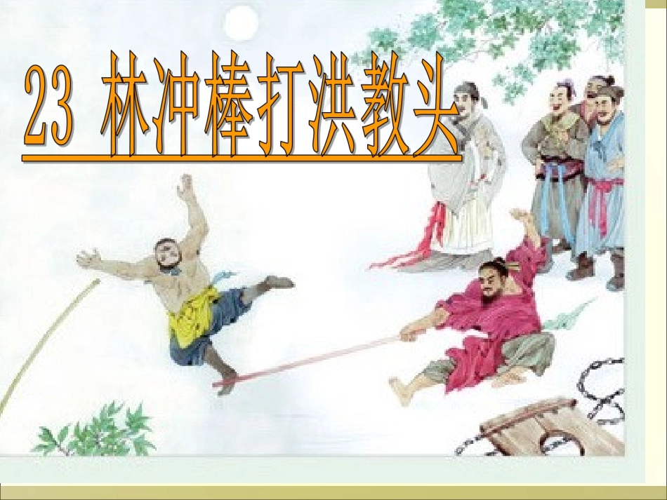 《林冲棒打洪教头》(1)_第1页