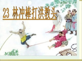 《林冲棒打洪教头》(1)