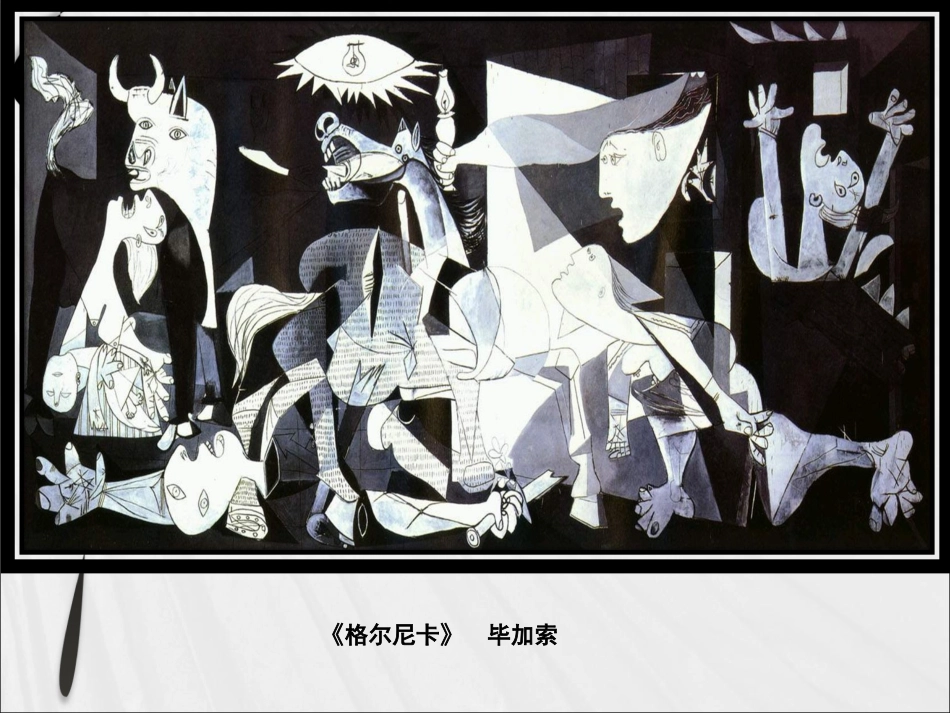 《格尔尼卡》毕加索_第3页