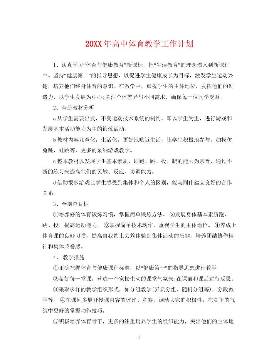 高中体育教学工作计划_第1页