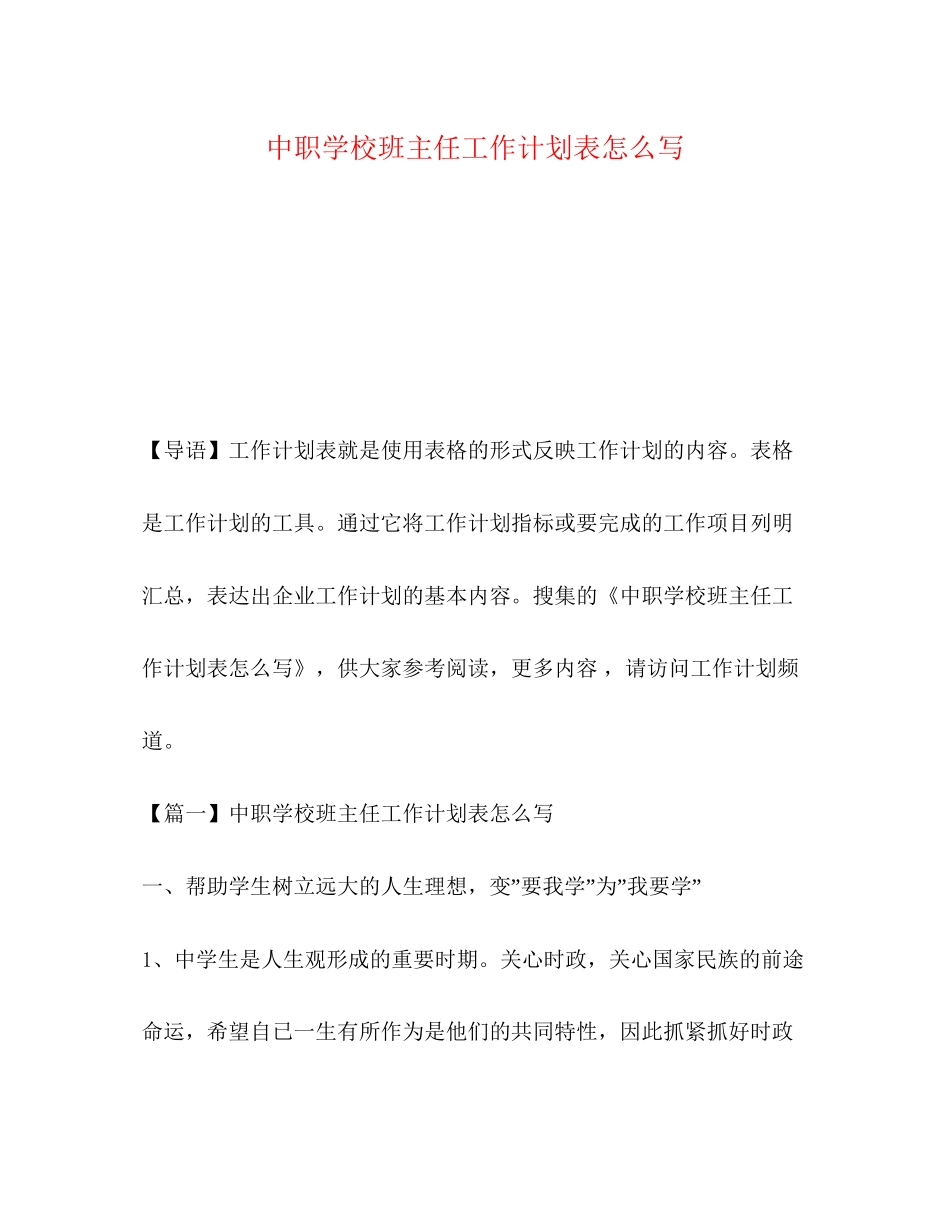 化学试题中职学校班主任工作计划表怎么写_第1页